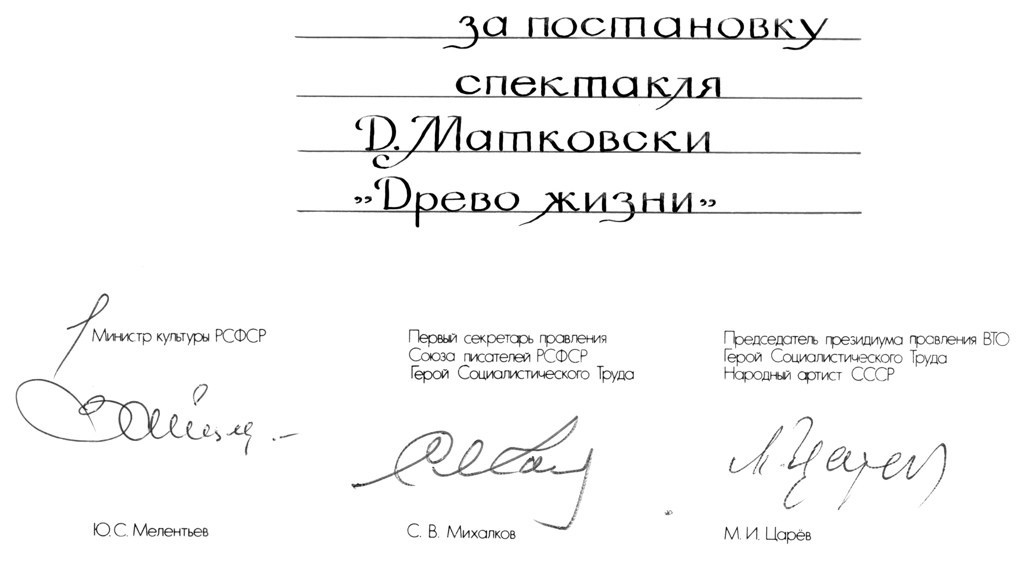 Автографы Ю.С. Мелентьева, С.В. Михалкова, М.И. Царёва под дипломами