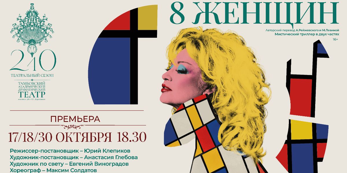 8 Женщин